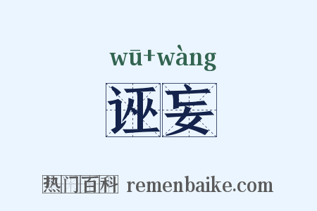 诬妄是什么意思的图片